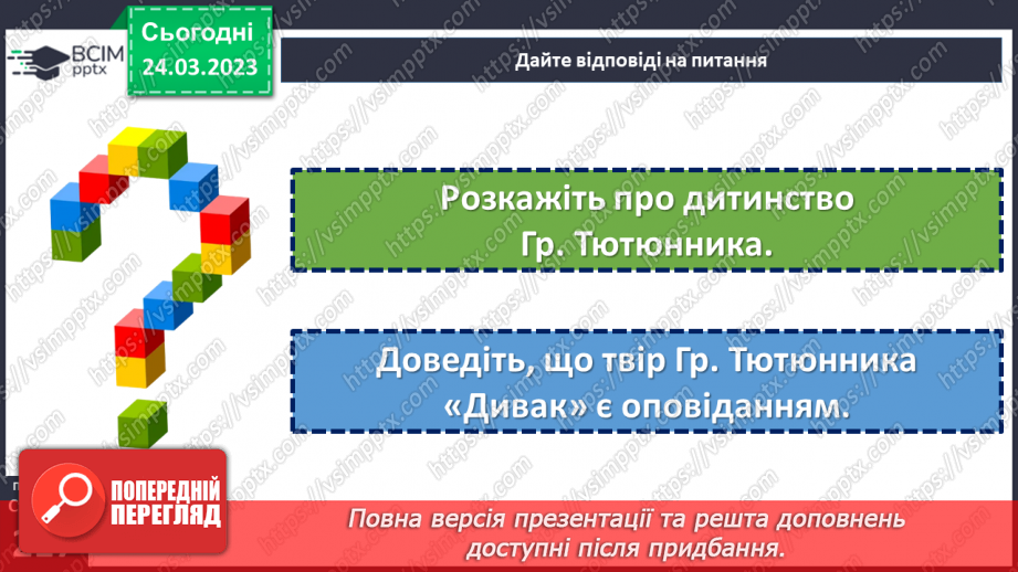 №58-59 - Єдність світу людини й світу природи в оповіданні Григора Тютюнника «Дивак». Гідна поведінка Олеся як позиція особистості.13