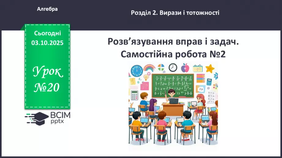 №020 - Розв’язування типових вправ і задач.  Самостійна робота0 №020 - Розв’язування типових вправ і задач.  Самостійна робота0