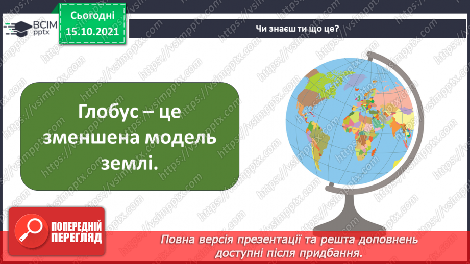 №09 - На що схожий глобус? Проєктування, склеювання. Виготовлення об’ємної моделі глобуса9