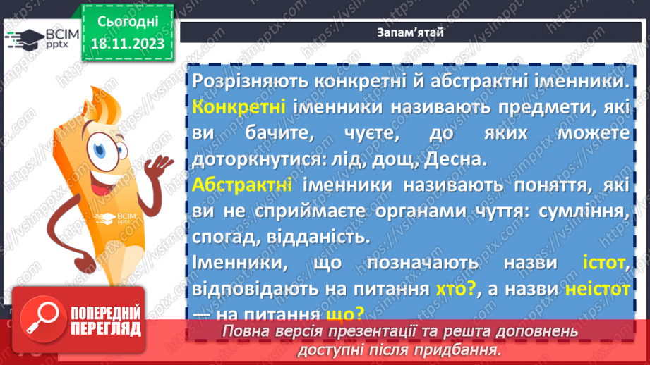 №050 - Назви істот і неістот. Іменники конкретні й абстрактні, загальні і власні9