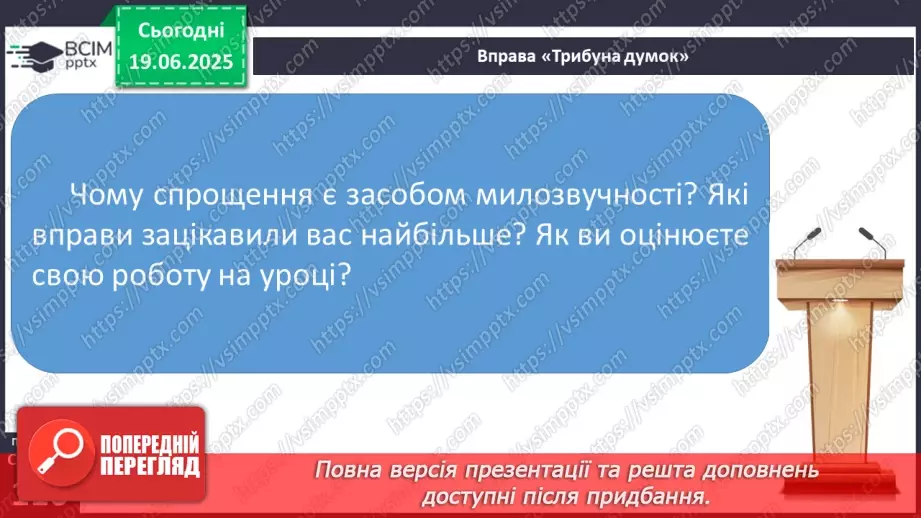 №0076 - Спрощення в групах приголосних16