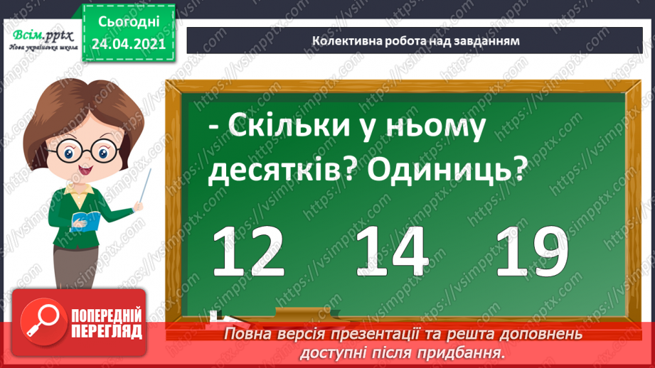 №002 - Десятковий склад двоцифрових чисел. Додавання і віднімання, засноване на нумерації чисел в межах 100.3