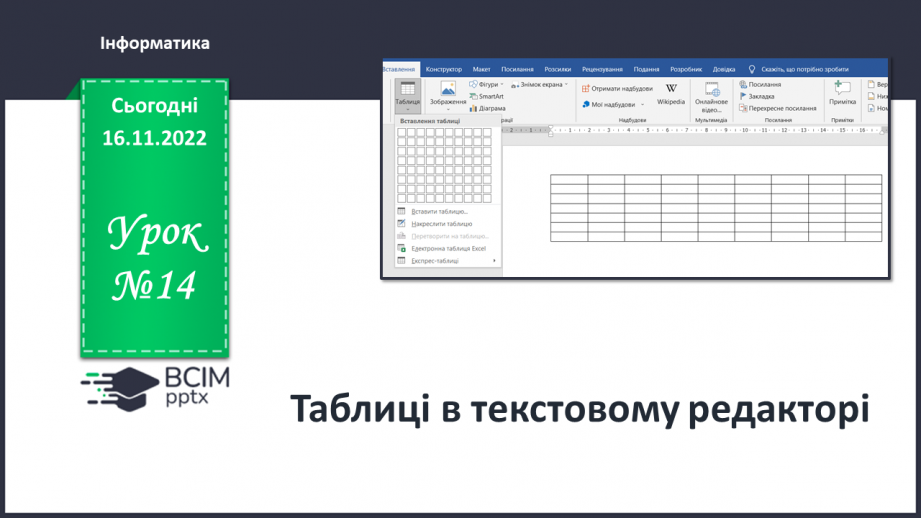 №14 - Інструктаж з БЖД. Таблиці в текстовому редакторі.0 №14 - Інструктаж з БЖД. Таблиці в текстовому редакторі.0