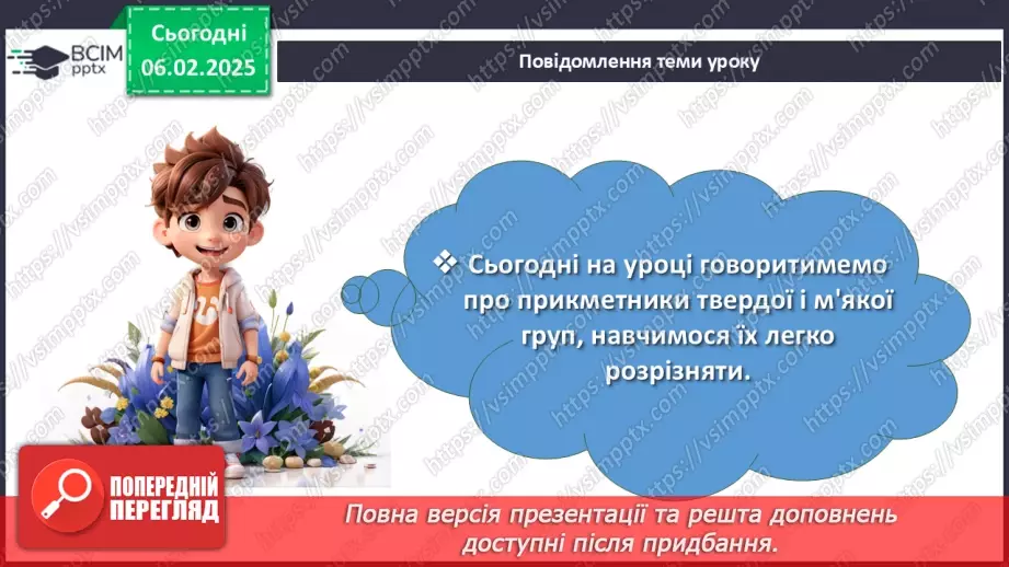 №0087 - Прикметники твердої і м'якої груп2