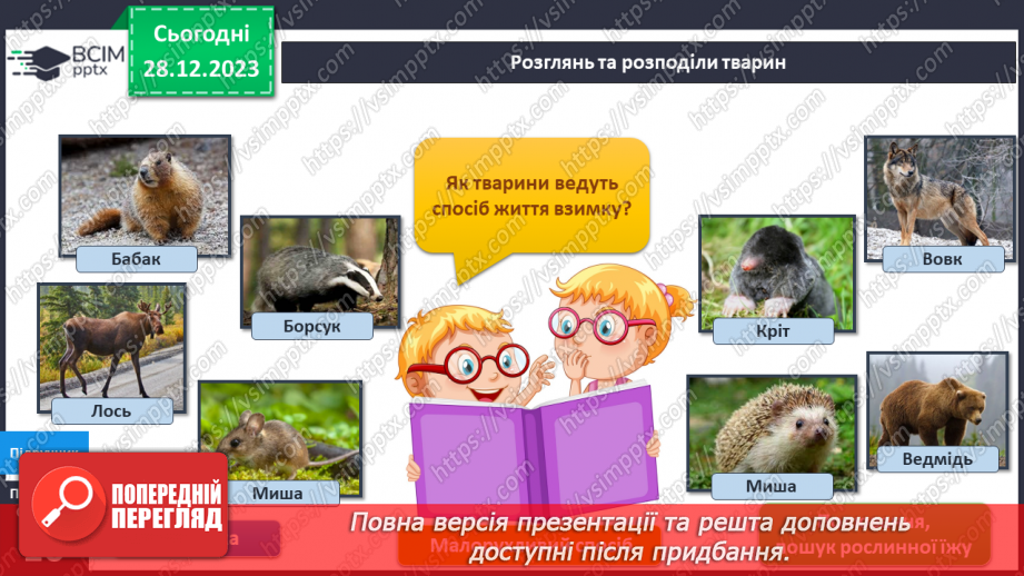 №143-144 - Я досліджую тварин узимку. Українська мова в інтегрованому курсі: Я навчаюсь розрізняти факти і думки8 №143-144 - Я досліджую тварин узимку. Українська мова в інтегрованому курсі: Я навчаюсь розрізняти факти і думки8