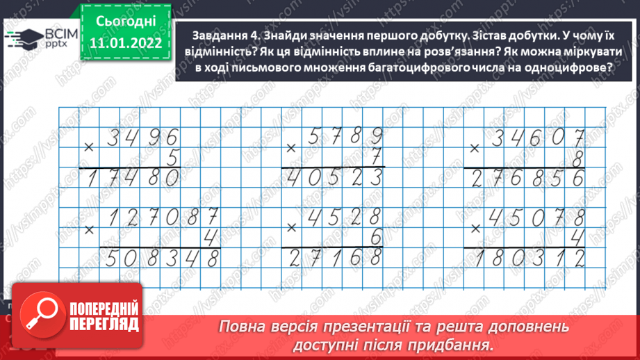 №088 - Множимо багатоцифрове число на одноцифрове письмово29 №088 - Множимо багатоцифрове число на одноцифрове письмово29