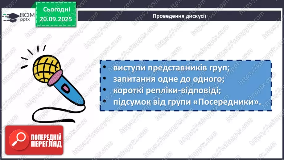 №09 - П/О. ГР1. Дискусія на основі  прочитаних текстів  у  культурно-історичному контексті й контексті життєвого досвіду.17 №09 - П/О. ГР1. Дискусія на основі  прочитаних текстів  у  культурно-історичному контексті й контексті життєвого досвіду.17