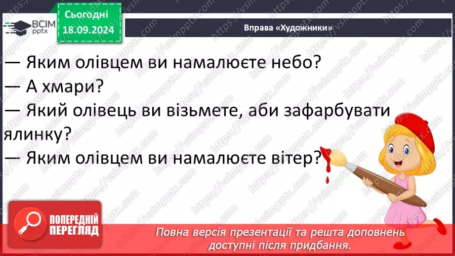 №020 - Чи можна побачити вітер? І Коломієць «Вітрисько». Читання в особах. Робота з картинами художників.10