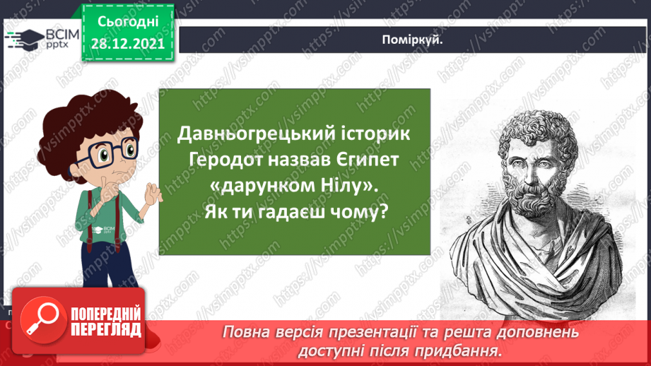 №049 - Чому Єгипет називають «дарунком Нілу»?6