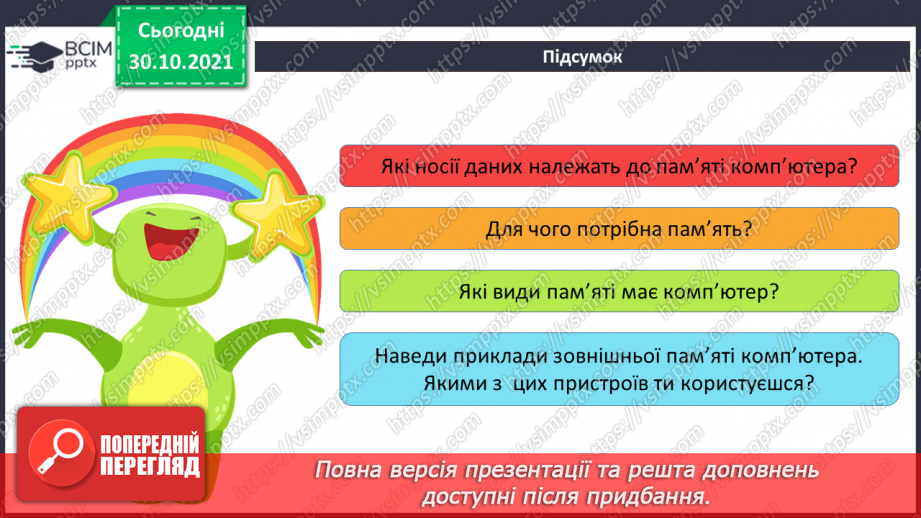 №11 - Інструктаж з БЖД. Пам’ять комп’ютера та їх види. Носії інформації. Збереження інформації на зовнішніх запам’ятовуючих пристроях.25