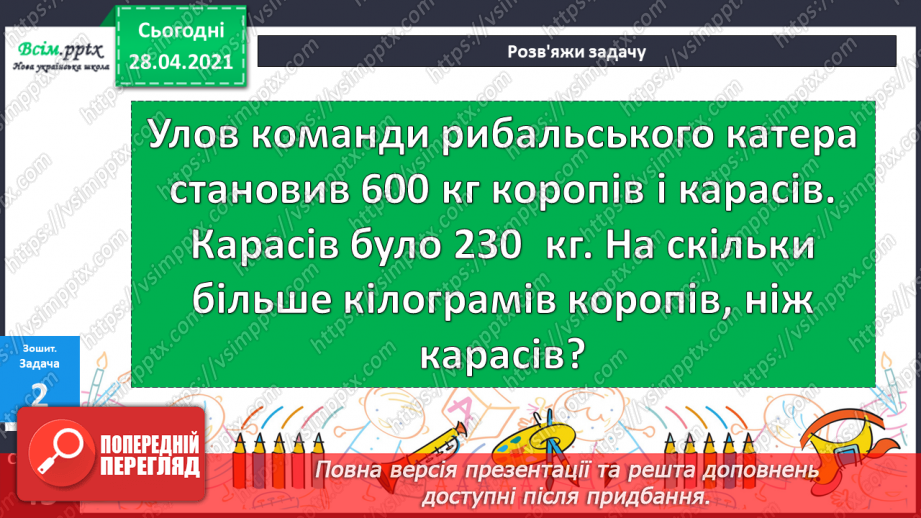 №073 - Додавання та віднімання трицифрових чисел. Розв’язування задач вивчених видів. Рівняння.29 №073 - Додавання та віднімання трицифрових чисел. Розв’язування задач вивчених видів. Рівняння.29