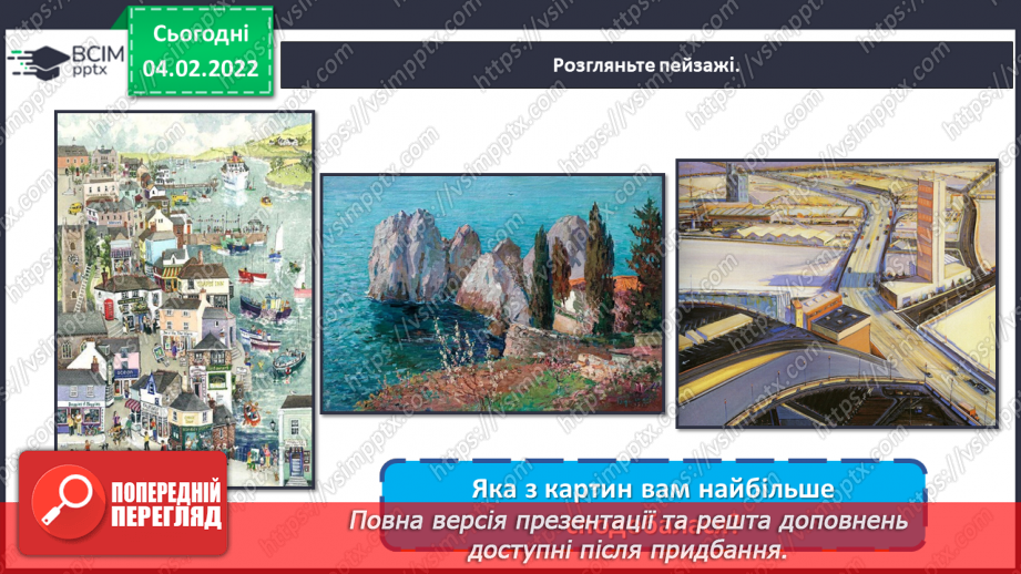 №022 - Пейзаж; уявлення про різновиди пейзажу; уявлення про перспективу13