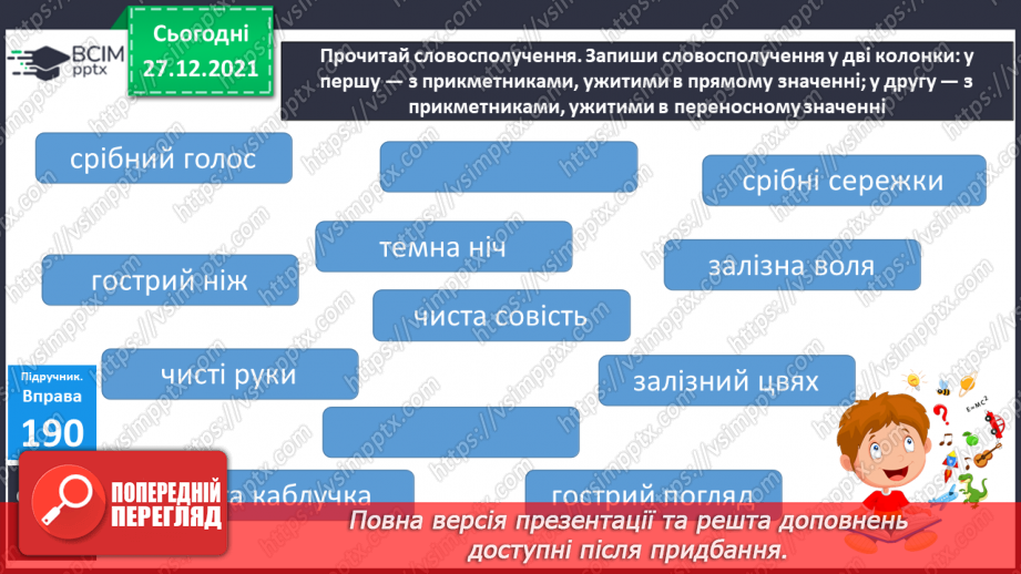 №066 - Уживання прикметників  у прямому й переносному значенні6