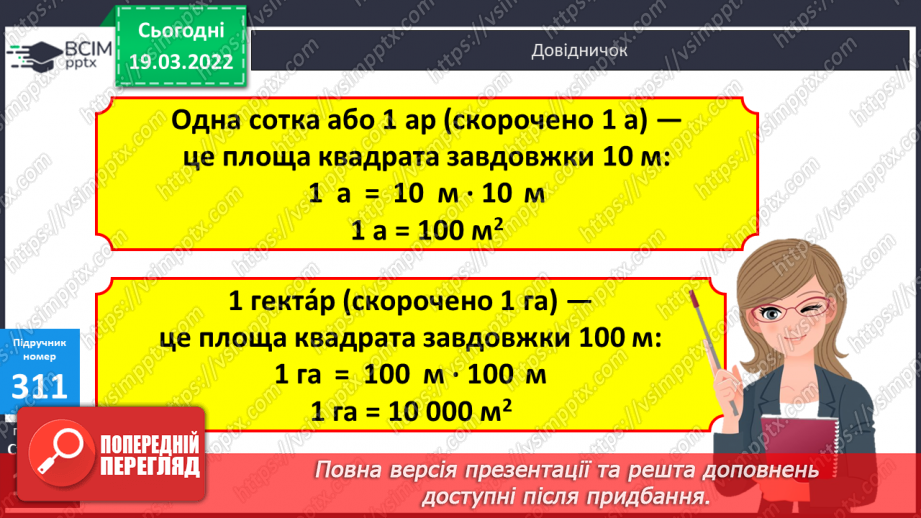 №128 - Ар. Гектар. Перетворення одиниць площі.8 №128 - Ар. Гектар. Перетворення одиниць площі.8