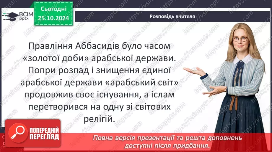 №10 - Араби та народження ісламського світу.17