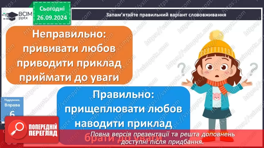№016 - Орфографічний практикум. Зміни приголосних під час творення слів за допомогою суфіксів –ськ-, -ств-17