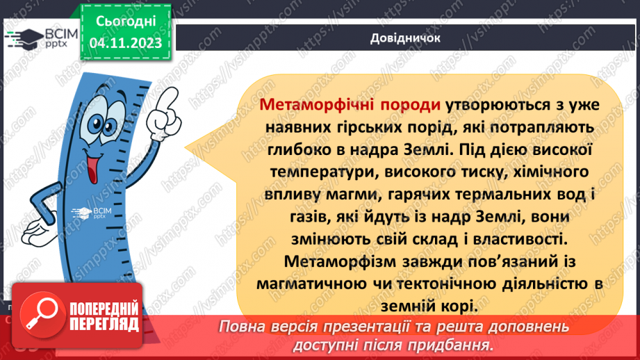 №21 - Чим мінерали відрізняються від гірських порід. Мінерали і гірські породи.21