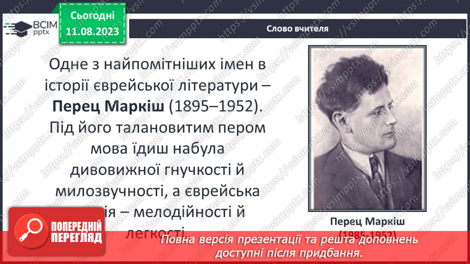 №33 - Перец Маркіш. «Врожай». Стислі відомості про автора. Закоханість у природу рідного краю6 №33 - Перец Маркіш. «Врожай». Стислі відомості про автора. Закоханість у природу рідного краю6