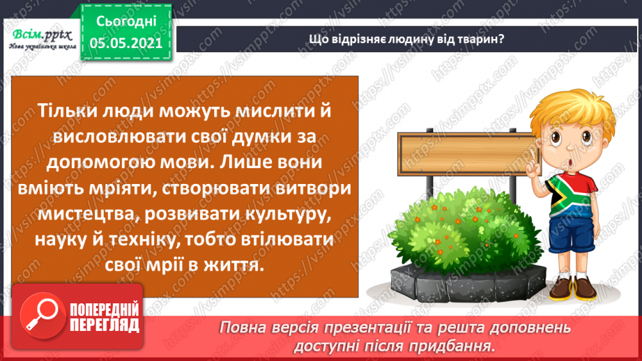№061 - Людина — частина природи і суспільства.17