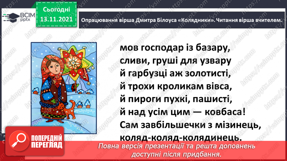 №048 - Веселе слово. Дмитро Білоус. Колядник13 №048 - Веселе слово. Дмитро Білоус. Колядник13