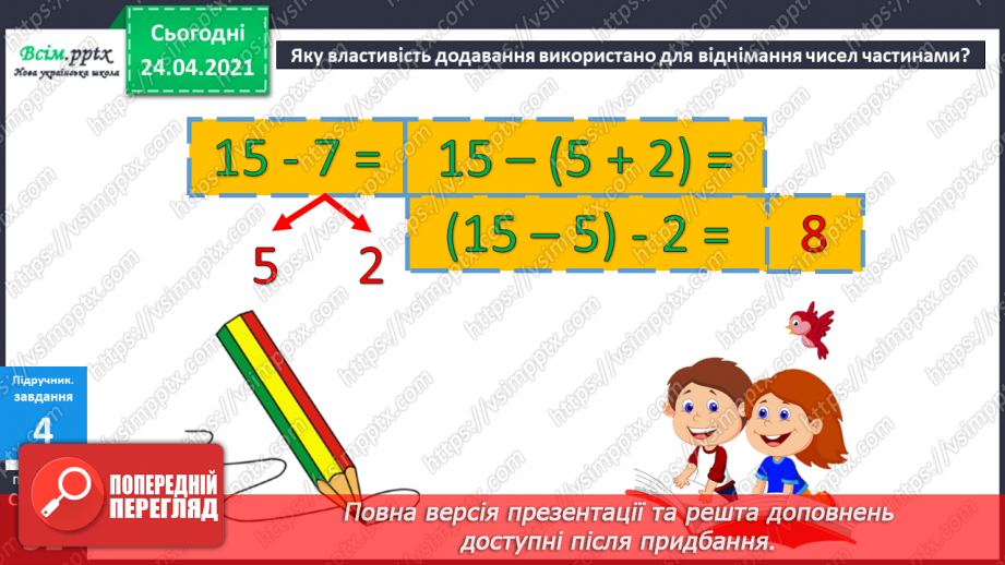 №041 - Властивість віднімання суми від числа. Розв’язування задач різними способами.16