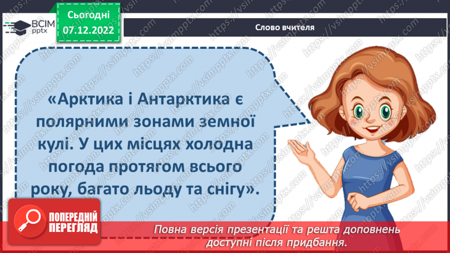 №049 - Неймовірні Арктика та Антарктика13