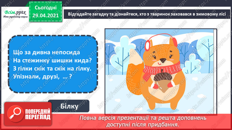 №15 - Мешканці зимового лісу. Начерки. Зображення тварин у русі. Створення композиції «Мешканці зимового лісу» (акварельні фарби)4 №15 - Мешканці зимового лісу. Начерки. Зображення тварин у русі. Створення композиції «Мешканці зимового лісу» (акварельні фарби)4