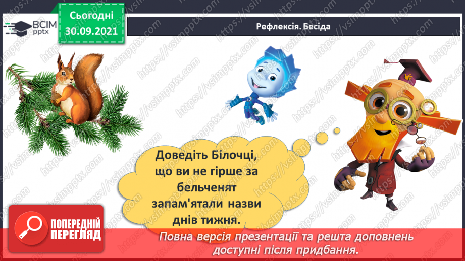 №020 - Дні тижня. Встановлення днів тижня за поняттями «вчора», «сьогодні», «завтра», «передує», «слідує».28 №020 - Дні тижня. Встановлення днів тижня за поняттями «вчора», «сьогодні», «завтра», «передує», «слідує».28