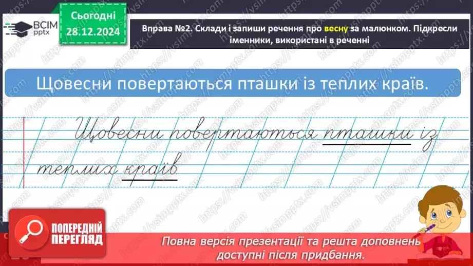 №072 - Іменники, прикметники, дієслова, чис­лівники і службові слова в мовленні.19