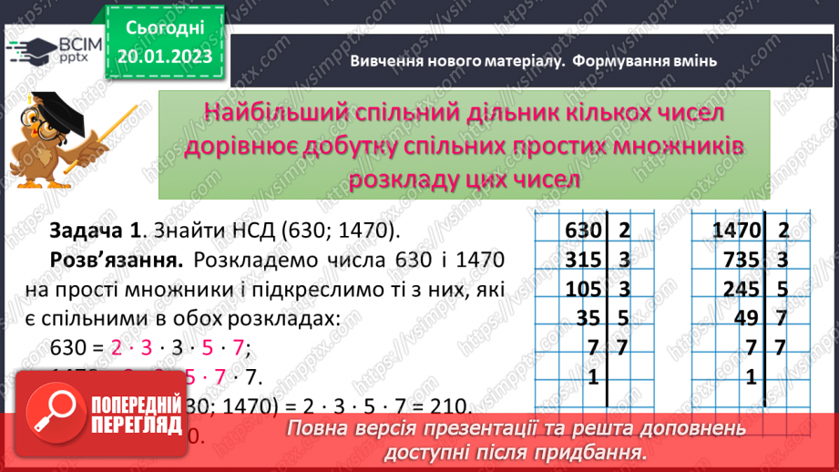 №088 - Найбільший спільний дільник (НСД). Правило знаходження НСД. Взаємно прості числа.8