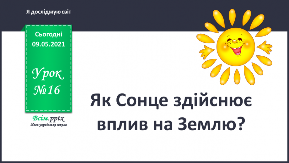 №016 - Як Сонце здійснює вплив на Землю?0 №016 - Як Сонце здійснює вплив на Землю?0