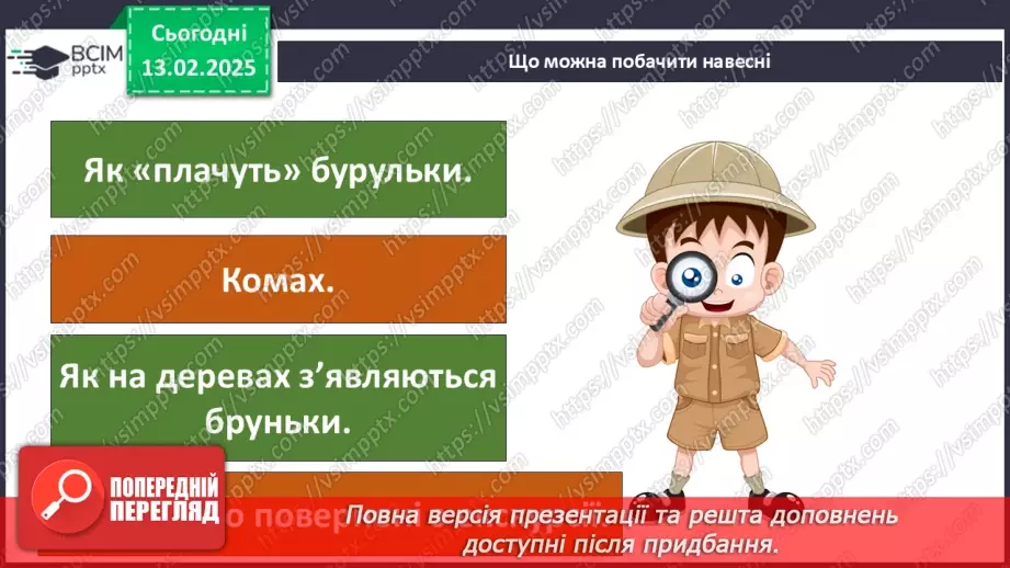№070 - Вчимося спостерігати. Весняний квест.12
