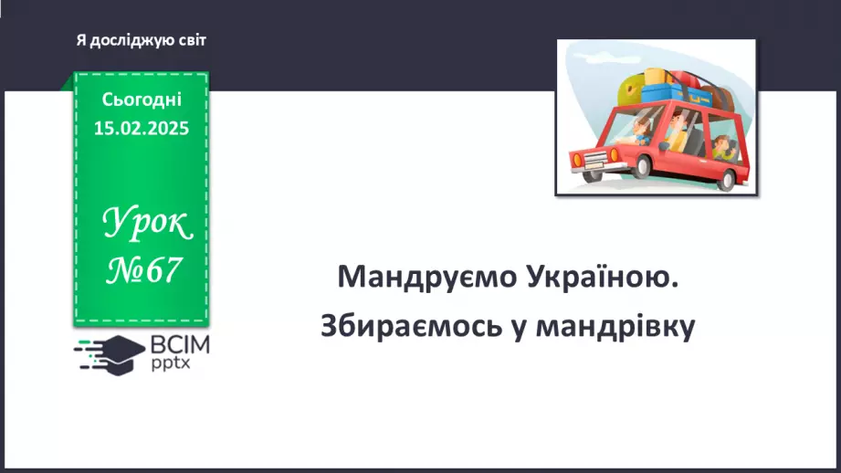 №067 - Мандруємо Україною. Збираємось у мандрівку.0 №067 - Мандруємо Україною. Збираємось у мандрівку.0