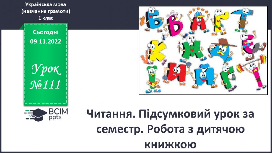 №111 - Читання. Підсумковий урок за семестр. Робота з дитячою книжкою.0