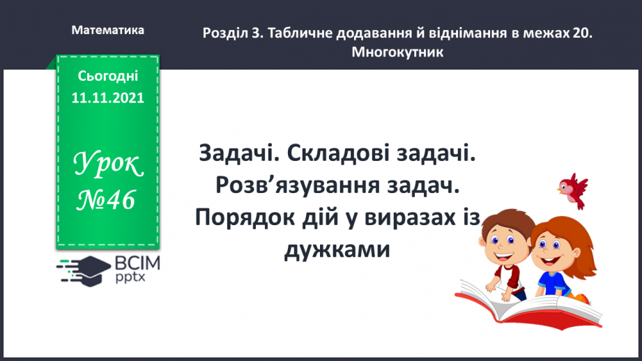 №046 - Задачі. Складові задачі. Розв’язування задач. Порядок дій у виразах із дужками0