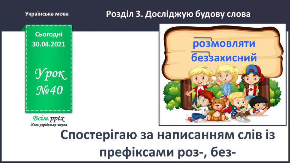 №040 - Спостерігаю за написанням слів із префіксами роз-, без-. Написання тексту за власними спостереженнями0