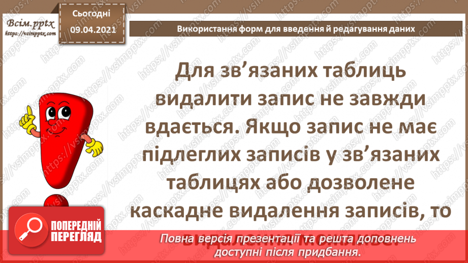 №023 - Тема. Використання форм для введення й редагування даних.15 №023 - Тема. Використання форм для введення й редагування даних.15