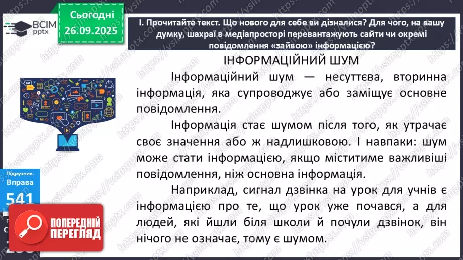 №018 - П/О. ГР1, ГР2, ГР3. РМ. Інформація та її види. Надійність і ненадійність джерел інформації.13 №018 - П/О. ГР1, ГР2, ГР3. РМ. Інформація та її види. Надійність і ненадійність джерел інформації.13