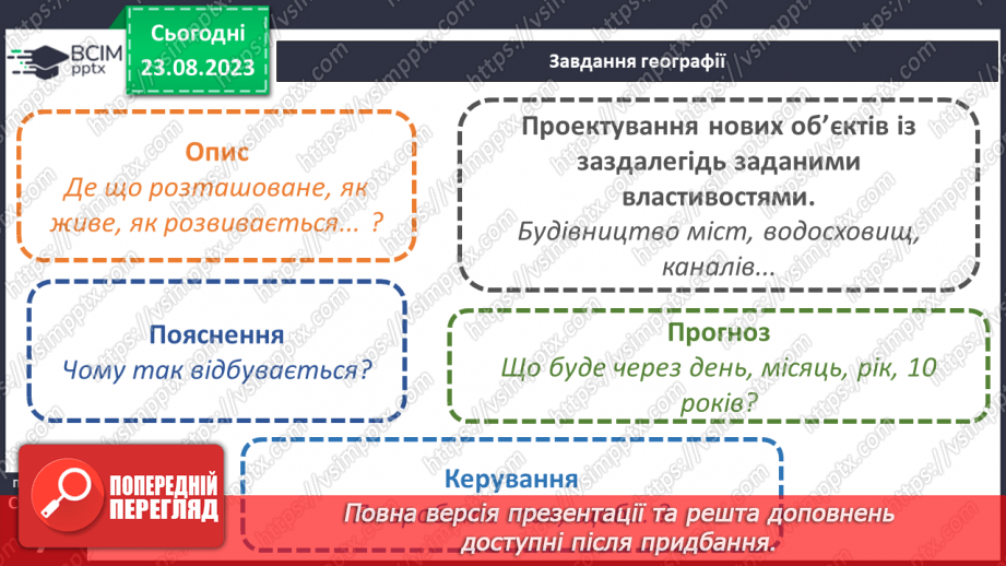 №01 - Географія – наука про нашу планету. Організація власних географічних спостережень11