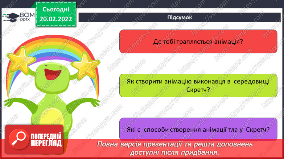 №24 - Інструктаж з БЖД. Відкриваємо секрети програмування. Анімація об’єктів. Встановлення тла. Розробка програми руху пейзажу з використанням технології прокручування.18