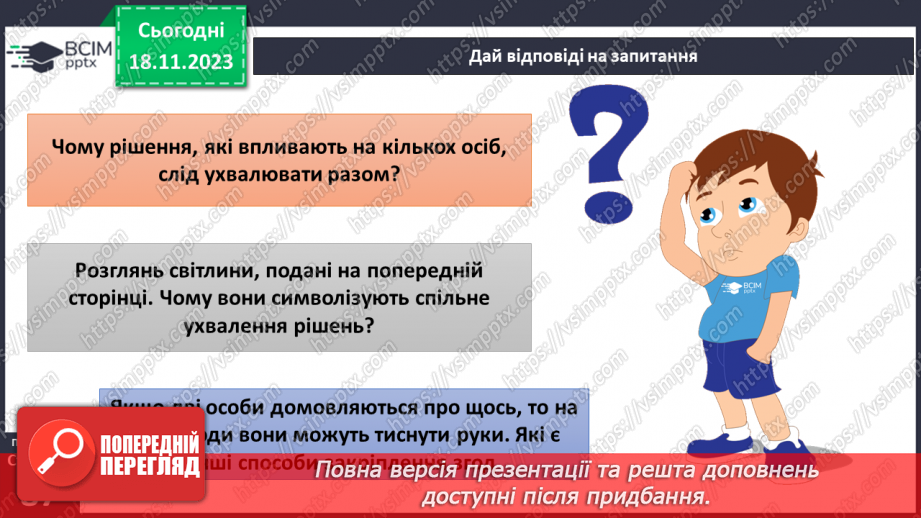 №13 - Що таке участь. Якими моральними принципами визначається діяльність спільнот.5 №13 - Що таке участь. Якими моральними принципами визначається діяльність спільнот.5