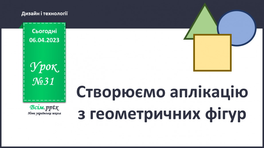 №31 - Створюємо аплікацію з геометричних фігур (картон, кольоровий папір).0 №31 - Створюємо аплікацію з геометричних фігур (картон, кольоровий папір).0