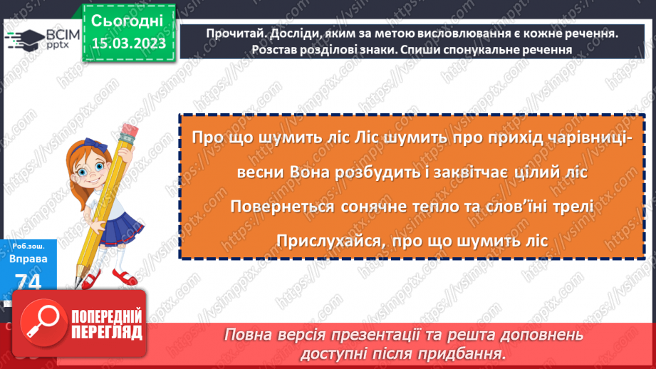 №102 - Речення, у яких є  прохання або наказ, спонукання до дії. Побудова речень.25