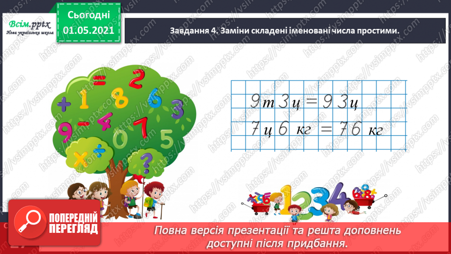 №099 - Вивчаємо одиниці вимірювання маси — 1 г, 1 т16 №099 - Вивчаємо одиниці вимірювання маси — 1 г, 1 т16