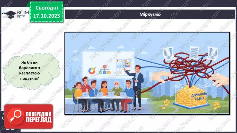 №09 - Податки. Що? За що? Навіщо? Практична робота № 4. Обчислення суми окремих податків.27 №09 - Податки. Що? За що? Навіщо? Практична робота № 4. Обчислення суми окремих податків.27
