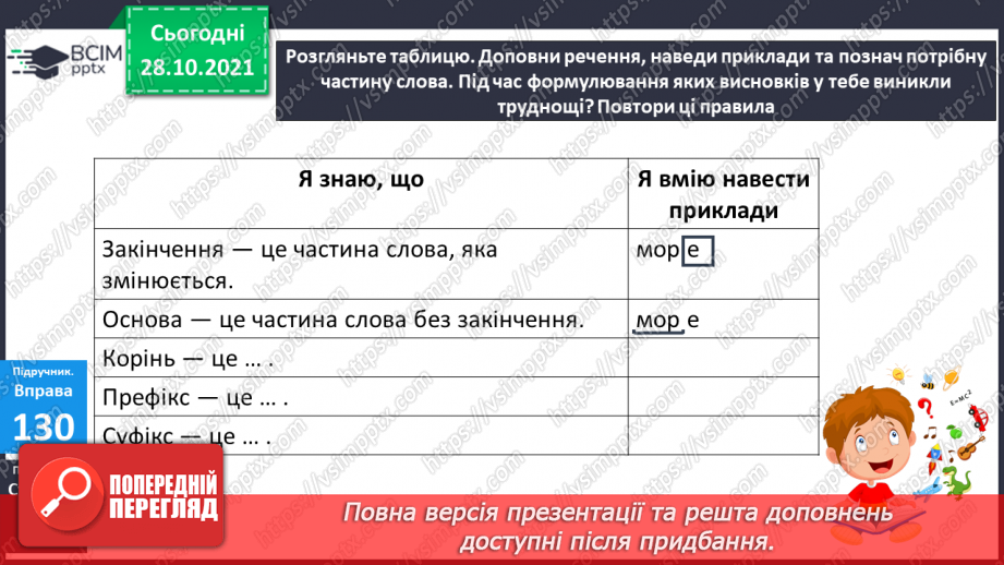 №044-45 - Узагальнення вивченого про будову слова  Мої навчальні досягнення.7