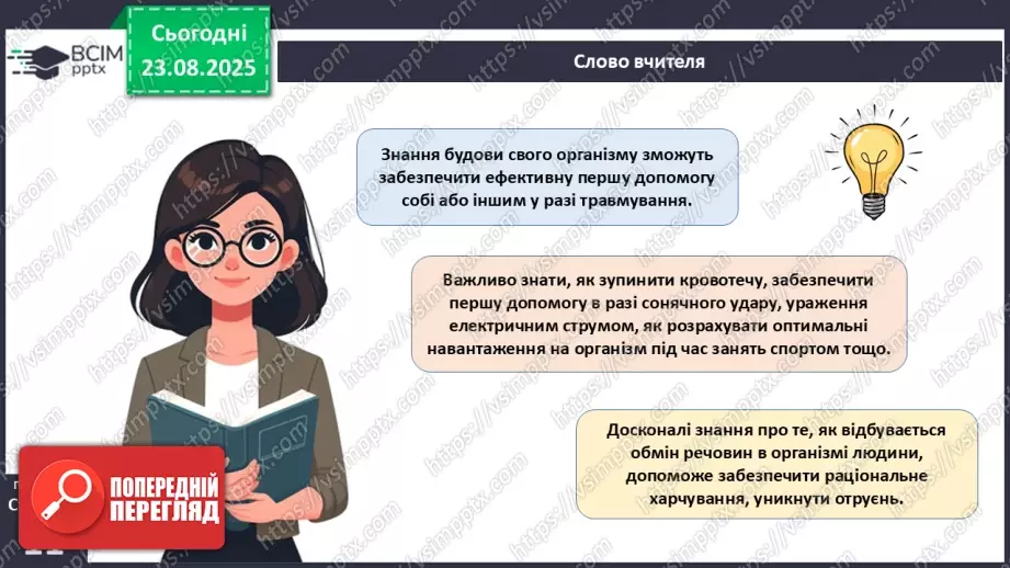 №002 - Які науки вивчають людину. Яке значення знань про людину для збереження її здоров'я?27 №002 - Які науки вивчають людину. Яке значення знань про людину для збереження її здоров'я?27