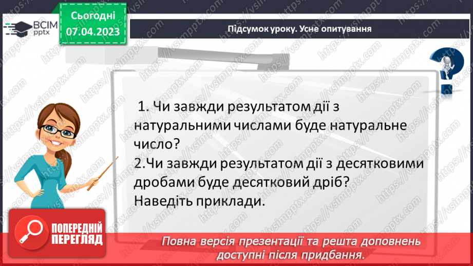 №151 - Вправи на всі дії з натуральними числами і десятковими дробами21