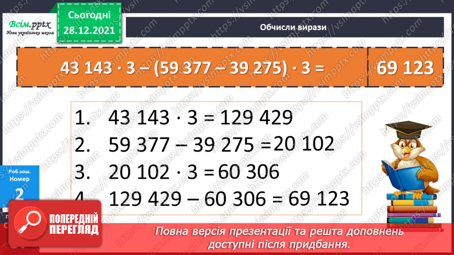 №084 - Множення багатоцифрового числа на одноцифрове у випадку нулів у першому множнику.25