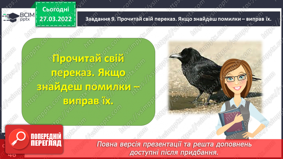 №098 - Розвиток зв’язного мовлення. Написання вибіркового переказу тексту. Тема для спілкування: «Кмітливий грак»19